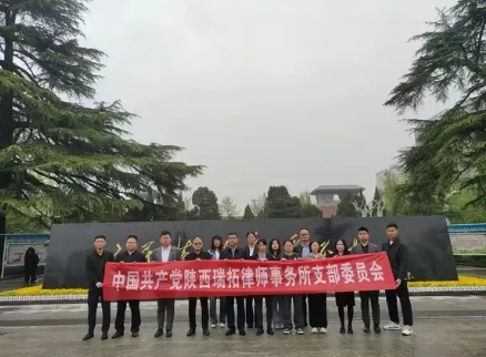 雨落正清明 追思祭英烈-中共陕西瑞拓律师事务所党支部主题党日活动